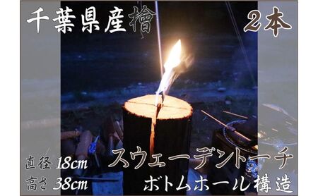 千葉県産檜スウェーデントーチ 2本 [BBQ キャンプ 桧 檜 ヒノキ 薪 燃料 スエーデントーチ]