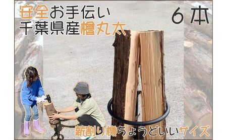 千葉県産切りっぱなし檜お手伝い丸太6本BBQ・キャンプ・ スウェーデントーチ・DIY ・薪 ・薪割りの素材として便利!