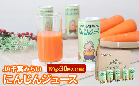 にんじんジュース 190g×30缶入(1箱)