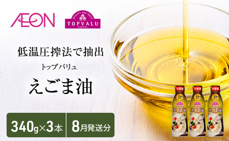 トップバリュえごま油 340g×3本[2025年8月発送分] 食用油/植物油 食用油 イオンリテール