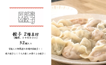 餃子 2種具材(鶏肉、トウモロコシ) 32個入り