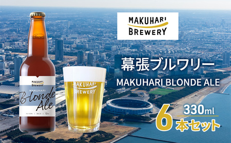 MAKUHARI BLONDE ALE/マクハリ ブロンドエール 6本セット 幕張ブルワリー クラフトビール