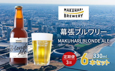 MAKUHARI BLONDE ALE/マクハリ ブロンドエール 6本セット 定期便3回 幕張ブルワリー クラフトビール