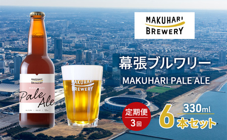 MAKUHARI PALE ALE /マクハリ ペールエール 6本セット 定期便3回 幕張ブルワリー クラフトビール