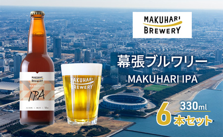 MAKUHARI IPA/マクハリ アイピーエー 6本セット 幕張ブルワリー クラフトビール