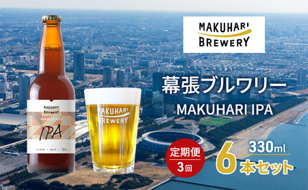 MAKUHARI IPA/マクハリ アイピーエー 6本セット 定期便3回 幕張ブルワリー クラフトビール