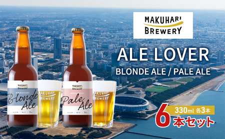 [ALE LOVER]「BLONDE ALE /PALE ALE」2銘柄/計6本セット 幕張ブルワリー クラフトビール