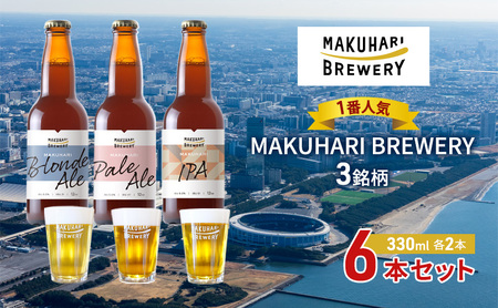 [1番人気]MAKUHARI BREWERY 3銘柄/計6本セット 幕張ブルワリー クラフトビール