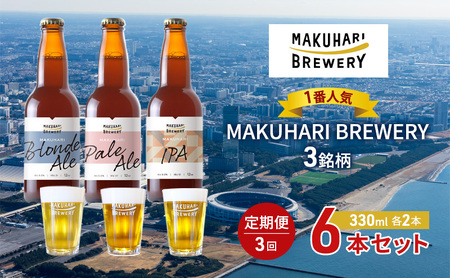 [1番人気]MAKUHARI BREWERY 3銘柄/計6本セット 定期便3回 幕張ブルワリー クラフトビール