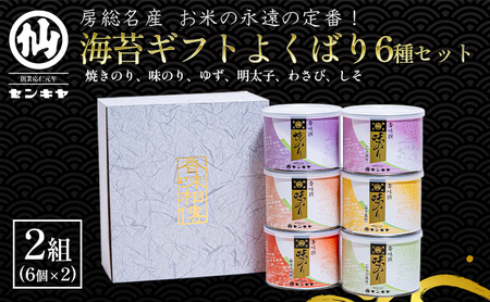 【海苔ギフトよくばり6種セット × 2組】　のし有無 海苔 のり ノリ 焼きのり 味のり ゆず風味 おつまみ おやつ 詰合せ セット ギフト 贈答品 千葉市 千葉県 のし無