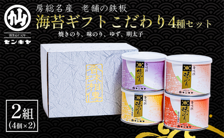 【海苔ギフトこだわり4種セット × 2組】　のし有無 海苔 のり ノリ 焼きのり 味のり ゆず風味 おつまみ おやつ 詰合せ セット ギフト 贈答品 千葉市 千葉県 のし有
