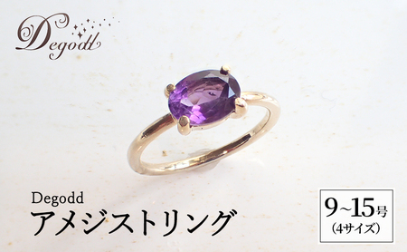 Degodd デゴッド　アメジストリング 9号、11号、13号、15号 リング ジュエリー アクセサリー 天然石 アメジスト レディース ファッション ギフト プレゼント 誕生日 記念日 お祝い ご褒美 15号