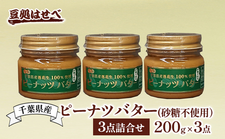 千葉県産 ピーナツバター(砂糖不使用)3点詰合せ ピーナッツバター バター ピーナッツ ピーナツ 落花生100% ジャム パン 朝食 無糖 国産 詰め合わせ 豆処はせべ 千葉市 千葉県