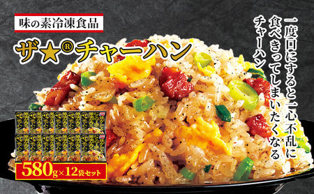 味の素冷凍食品　ザ★(R)チャーハン　12袋セット 冷凍食品 炒飯 冷凍炒飯 にんにく 焼豚 惣菜 ご飯 冷凍 温めるだけ レンジ 電子レンジ 簡単 簡単料理 千葉市 千葉県 イオンリテール