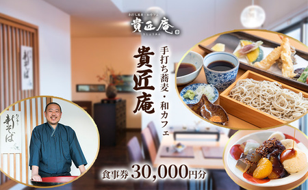 貴匠庵　食事券　30,000円分 チケット お食事券 会席 コース ランチ ディナー そば 蕎麦 手打蕎麦 こだわり 全粒粉 石臼挽き 千葉市 千葉県