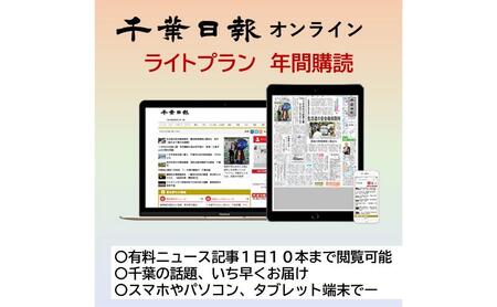 千葉日報オンライン ライトプラン年間購読料 新聞 地方新聞 日刊紙 地方紙 ローカル紙 デジタル版 千葉市 千葉県