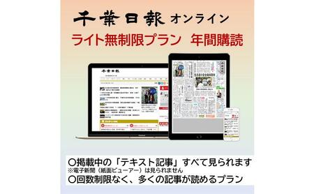 千葉日報オンライン ライト無制限プラン年間購読料 新聞 地方新聞 日刊紙 地方紙 ローカル紙 デジタル版 千葉市 千葉県