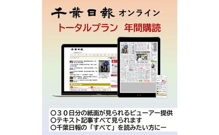 千葉日報オンライン トータルプラン年間購読料 新聞 地方新聞 日刊紙 地方紙 ローカル紙 デジタル版 電子新聞 千葉市 千葉県