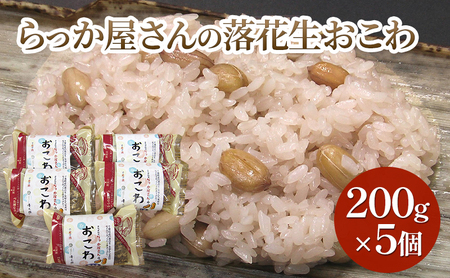 らっか屋さんのおこわ詰合せ おこわ 落花生 冷凍 千葉市