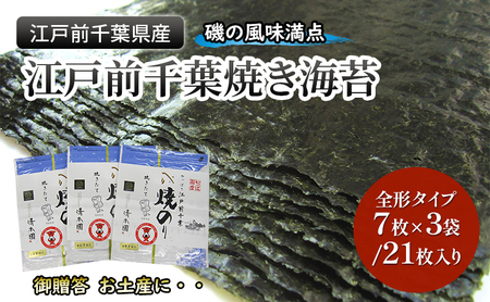 江戸前千葉海苔詰合せ21枚入り のり 海苔 国産 千葉県産 全形 千葉市