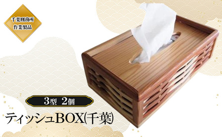 ティッシュBOX(千葉)3型 2個 ティッシュボックス 木製 杉 おしゃれ ボックスティッシュ ティッシュカバー 千葉市