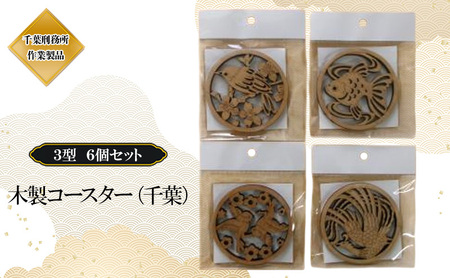 木製 コースター(千葉)3型 6個 セット コースター 木製 国産 おしゃれ 千葉市