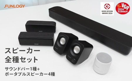 FUNLOGY スピーカー5種セット スピーカー Bluetooth 高音質 小型 軽量 ポータブル ワイヤレス コンパクト 持ち運び セット 千葉市 千葉県