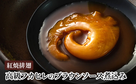 紅焼排翅（高級フカヒレのブラウンソース煮込み）　煮込み ふかひれ フカヒレ ブラウンソース 鶏白湯 コラーゲン 高級 本格中華 簡単 お取り寄せ 千葉市 千葉県