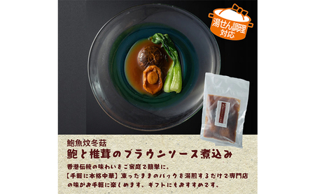 高級鮑と椎茸のブラウンソース煮込み　煮込み あわび アワビ 鮑 ブラウンソース 高級 本格中華 簡単 お取り寄せ 千葉市 千葉県