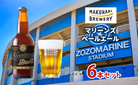 マリーンズペールエール 6本セット お酒 酒 ビール 地ビール クラフトビール ご当地ビール セット お取り寄せ 幕張ブルワリー マリンスタジアム 千葉