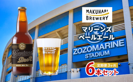 マリーンズペールエール 6本セット 定期便 3ヶ月 お酒 酒 ビール 地ビール クラフトビール ご当地ビール セット お取り寄せ 幕張ブルワリー マリンスタジアム 千葉
