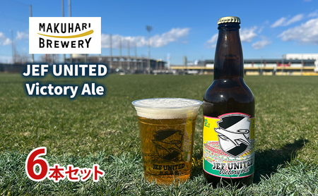 JEF UNITED Victory Ale 6本 お酒 酒 ビール 地ビール クラフトビール ご当地ビール フルーティ フルーツエール お取り寄せ 幕張ブルワリー 千葉