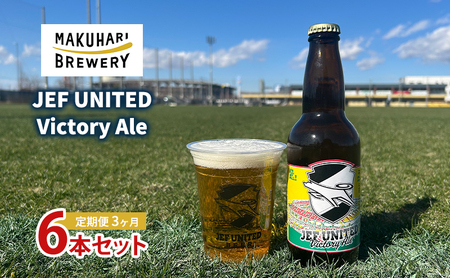 JEF UNITED Victory Ale 6本 定期便 3ヶ月 お酒 酒 ビール 地ビール クラフトビール ご当地ビール フルーティ フルーツエール お取り寄せ 幕張ブルワリー 千葉