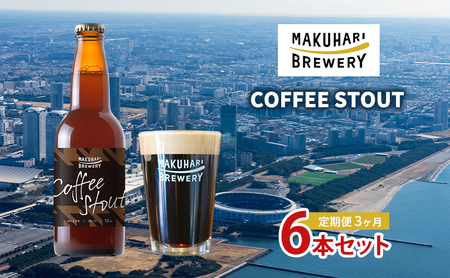 COFFEE STOUT/コーヒースタウト 6本セット 定期便 3ヶ月 お酒 酒 ビール 地ビール クラフトビール ご当地ビール コーヒー豆 フルーティ 幕張ブルワリー 千葉