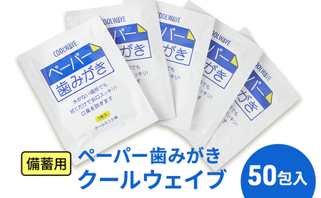 備蓄用 ペーパー歯みがき クールウェイブ 50包入り　災害 旅行 アウトドア ハミガキ 歯磨き