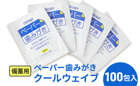 備蓄用 ペーパー歯みがき クールウェイブ 100包入り　災害 旅行 アウトドア ハミガキ 歯磨き