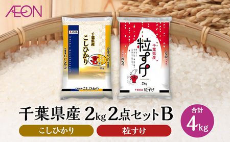 [2025年7月発送] お米 千葉県産 2kg 2点セットB (コシヒカリ・粒すけ) 白米 米 食べ比べ セット