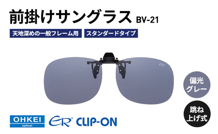 跳ね上げ式/「偏光」前掛けサングラス 天地深めの一般フレーム用 スタンダードタイプ 「BV-21」 レンズカラー:(1)偏光グレー