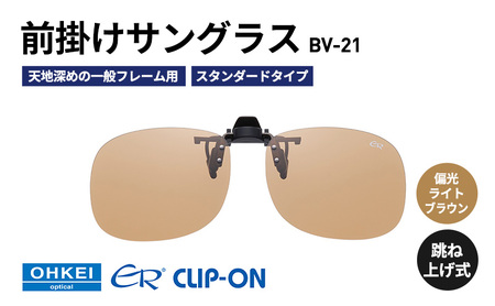 跳ね上げ式/「偏光」前掛けサングラス 天地深めの一般フレーム用 スタンダードタイプ 「BV-21」 レンズカラー:(6)偏光ライトブラウン