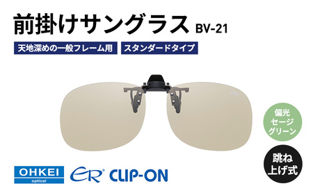 跳ね上げ式/「偏光」前掛けサングラス 天地深めの一般フレーム用 スタンダードタイプ 「BV-21」 レンズカラー:(7)偏光セージグリーン