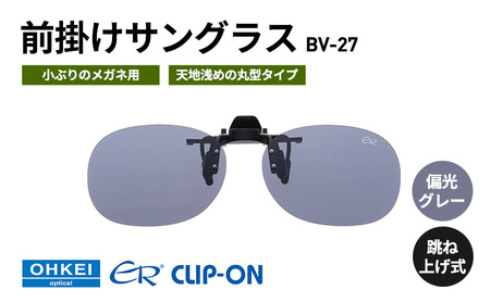 跳ね上げ式/「偏光」前掛けサングラス 小ぶりのメガネ用 天地浅めの丸型タイプ 「BV-27」 レンズカラー:(1)偏光グレー