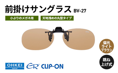 跳ね上げ式/「偏光」前掛けサングラス 小ぶりのメガネ用 天地浅めの丸型タイプ 「BV-27」 レンズカラー:(4)偏光ライトブラウン