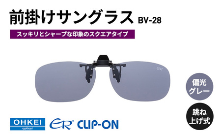 跳ね上げ式/「偏光」前掛けサングラス スッキリとシャープな印象のスクエアタイプ 「BV-28」 レンズカラー:(1)偏光グレー