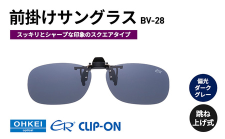 跳ね上げ式/「偏光」前掛けサングラス スッキリとシャープな印象のスクエアタイプ 「BV-28」 レンズカラー:(3)偏光ダークグレー