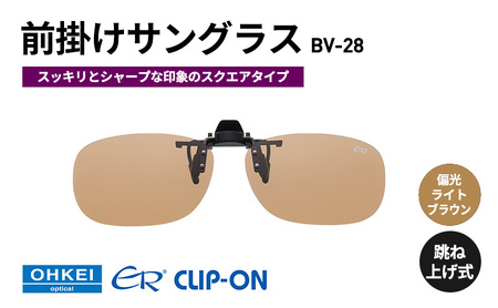 跳ね上げ式/「偏光」前掛けサングラス スッキリとシャープな印象のスクエアタイプ 「BV-28」 レンズカラー:(6)偏光ライトブラウン