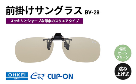 跳ね上げ式/「偏光」前掛けサングラス スッキリとシャープな印象のスクエアタイプ 「BV-28」 レンズカラー:(7)偏光セージグリーン