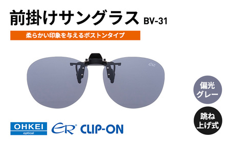 跳ね上げ式/「偏光」前掛けサングラス 柔らかい印象を与えるボストンタイプ 「BV-31」 レンズカラー:(1)偏光グレー
