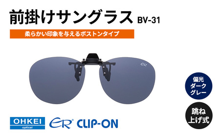 跳ね上げ式/「偏光」前掛けサングラス 柔らかい印象を与えるボストンタイプ 「BV-31」 レンズカラー:(3)偏光ダークグレー
