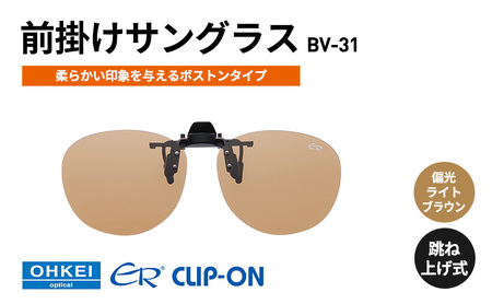 跳ね上げ式/「偏光」前掛けサングラス 柔らかい印象を与えるボストンタイプ 「BV-31」 レンズカラー:(6)偏光ライトブラウン