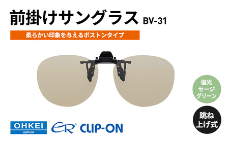跳ね上げ式/「偏光」前掛けサングラス 柔らかい印象を与えるボストンタイプ 「BV-31」 レンズカラー:(7)偏光セージグリーン